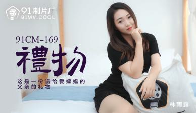 CM169：林雨露化身绝美礼物，拆封即享火辣盛宴！